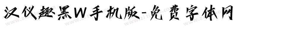 汉仪趣黑W手机版字体转换