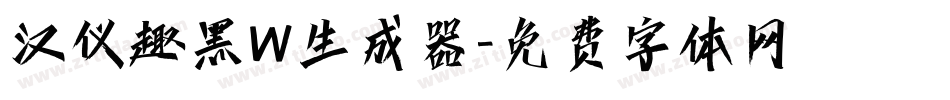 汉仪趣黑W生成器字体转换