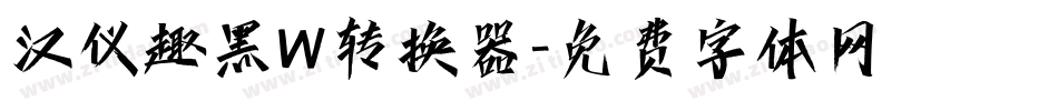 汉仪趣黑W转换器字体转换