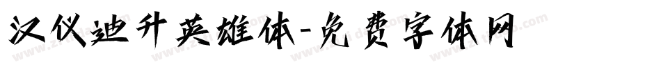 汉仪迪升英雄体字体转换