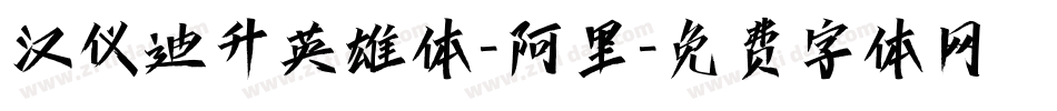 汉仪迪升英雄体-阿里字体转换