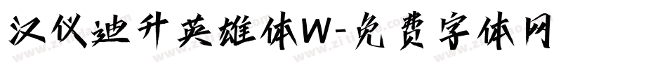汉仪迪升英雄体W字体转换