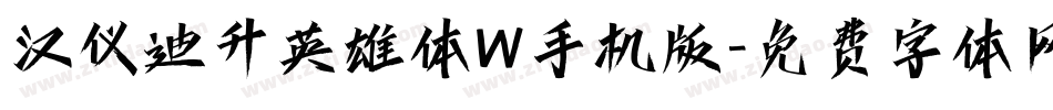 汉仪迪升英雄体W手机版字体转换