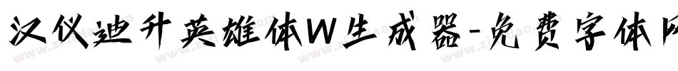 汉仪迪升英雄体W生成器字体转换