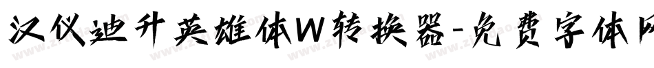 汉仪迪升英雄体W转换器字体转换