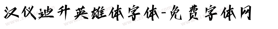 汉仪迪升英雄体字体字体转换