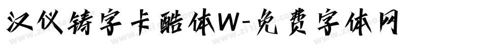 汉仪铸字卡酷体W字体转换