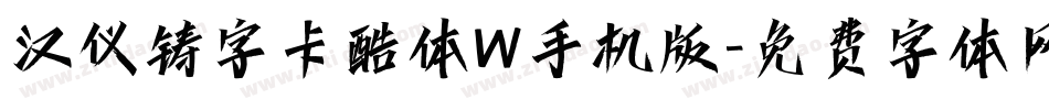 汉仪铸字卡酷体W手机版字体转换
