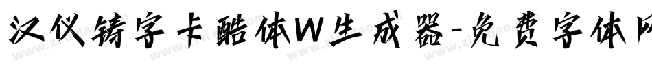 汉仪铸字卡酷体W生成器字体转换