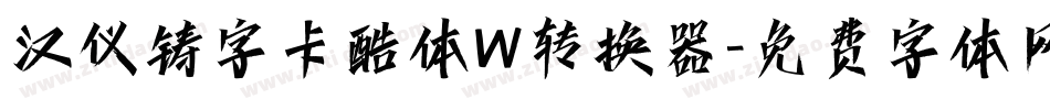 汉仪铸字卡酷体W转换器字体转换