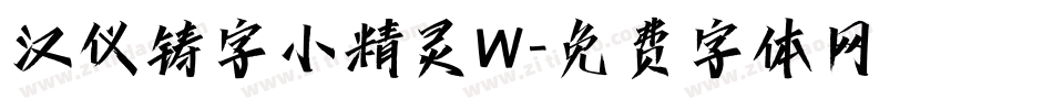 汉仪铸字小精灵W字体转换