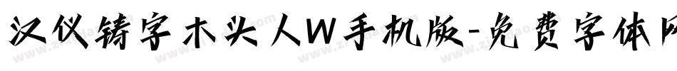 汉仪铸字木头人W手机版字体转换