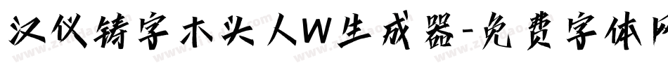 汉仪铸字木头人W生成器字体转换