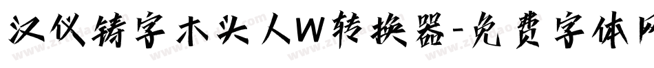 汉仪铸字木头人W转换器字体转换