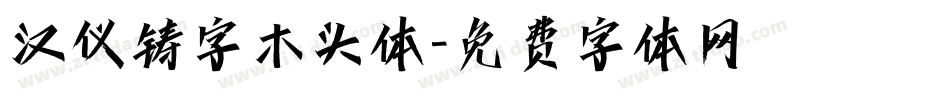 汉仪铸字木头体字体转换