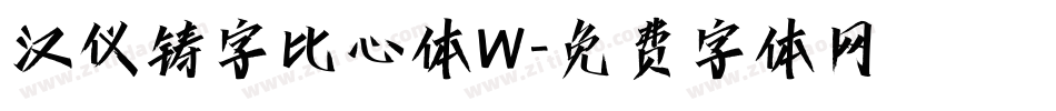 汉仪铸字比心体W字体转换