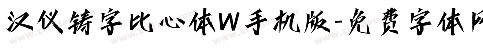 汉仪铸字比心体W手机版字体转换