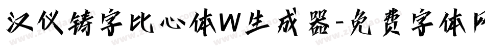 汉仪铸字比心体W生成器字体转换
