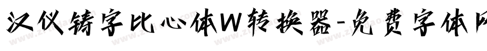汉仪铸字比心体W转换器字体转换