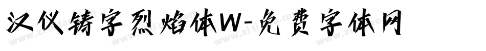 汉仪铸字烈焰体W字体转换