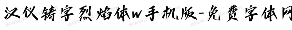 汉仪铸字烈焰体w手机版字体转换