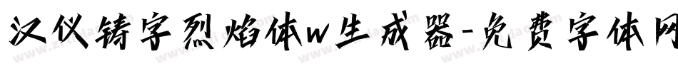 汉仪铸字烈焰体w生成器字体转换