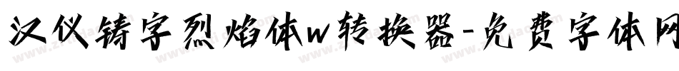 汉仪铸字烈焰体w转换器字体转换