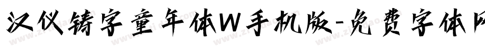 汉仪铸字童年体W手机版字体转换