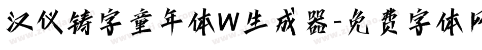 汉仪铸字童年体W生成器字体转换