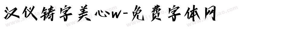 汉仪铸字美心w字体转换