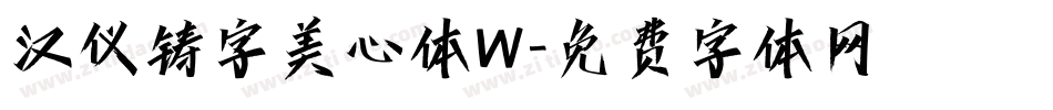 汉仪铸字美心体W字体转换