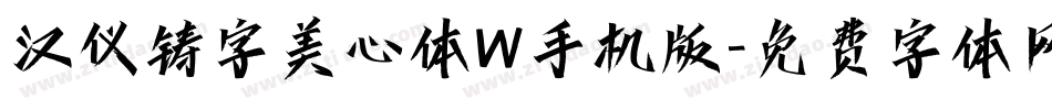 汉仪铸字美心体W手机版字体转换