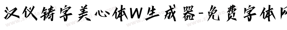 汉仪铸字美心体W生成器字体转换