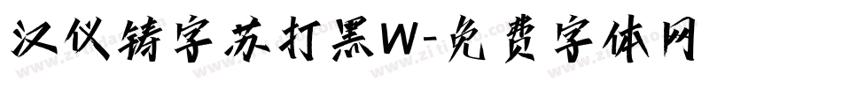 汉仪铸字苏打黑W字体转换