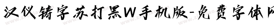 汉仪铸字苏打黑W手机版字体转换