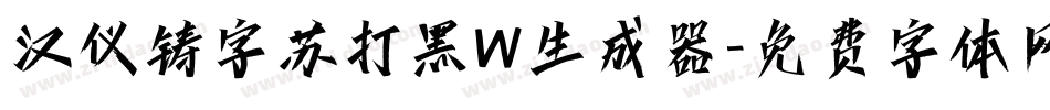 汉仪铸字苏打黑W生成器字体转换