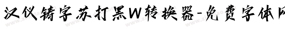 汉仪铸字苏打黑W转换器字体转换