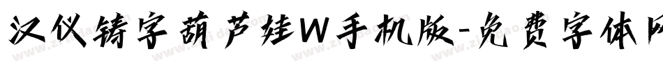 汉仪铸字葫芦娃W手机版字体转换