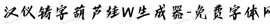 汉仪铸字葫芦娃W生成器字体转换