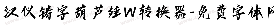 汉仪铸字葫芦娃W转换器字体转换