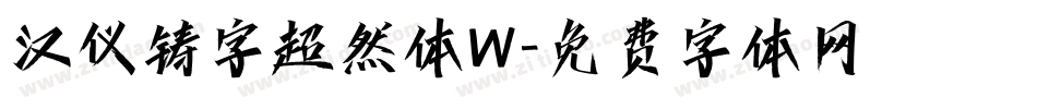 汉仪铸字超然体W字体转换