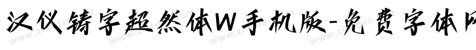 汉仪铸字超然体W手机版字体转换