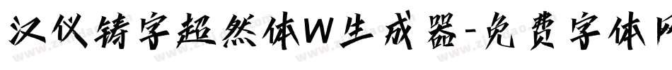 汉仪铸字超然体W生成器字体转换