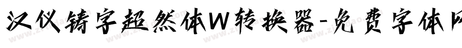 汉仪铸字超然体W转换器字体转换