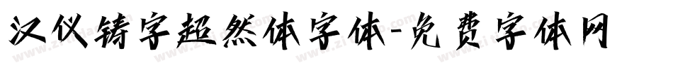 汉仪铸字超然体字体字体转换