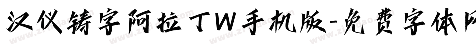汉仪铸字阿拉丁W手机版字体转换