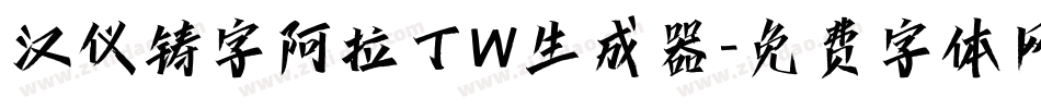 汉仪铸字阿拉丁W生成器字体转换