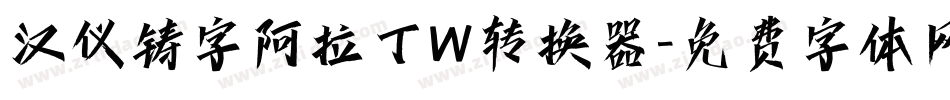 汉仪铸字阿拉丁W转换器字体转换