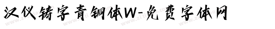 汉仪铸字青铜体W字体转换