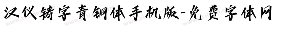 汉仪铸字青铜体手机版字体转换